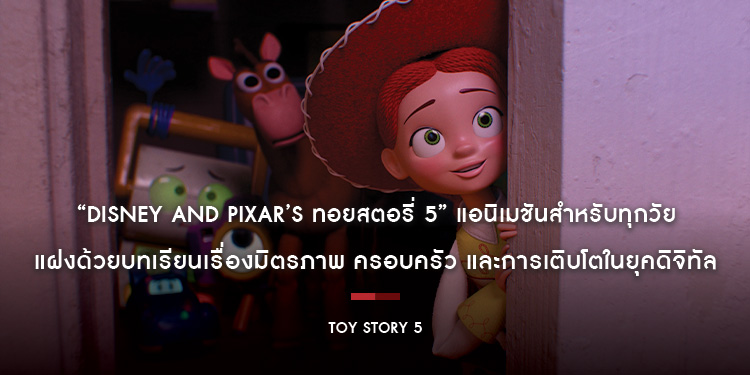 เด็กดูได้ ผู้ใหญ่ดูดี “Disney and Pixar’s Toy Story 5 ทอยสตอรี่ 5” แอนิเมชันสำหรับทุกวัย ได้ใจทุกเจน